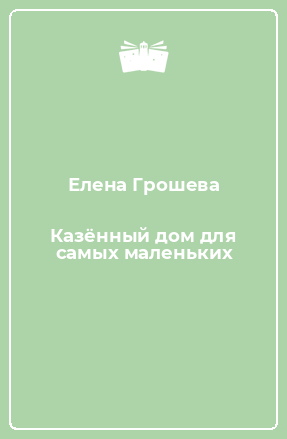 Книга Казённый дом для самых маленьких