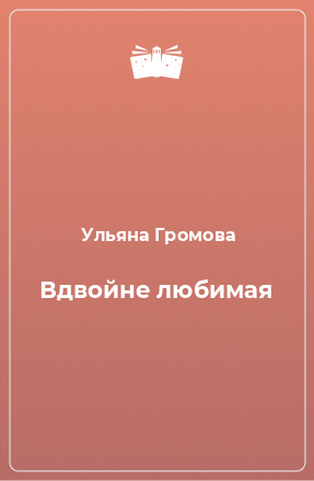 Книга Вдвойне любимая