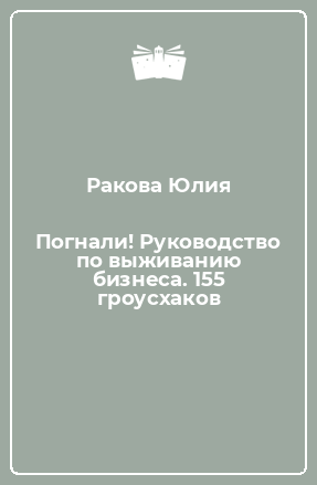 Книга Погнали! Руководство по выживанию бизнеса. 155 гроусхаков