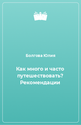 Книга Как много и часто путешествовать? Рекомендации