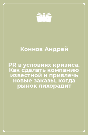 Книга PR в условиях кризиса. Как сделать компанию известной и привлечь новые заказы, когда рынок лихорадит
