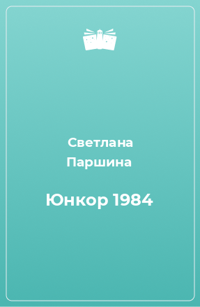 Книга Юнкор 1984