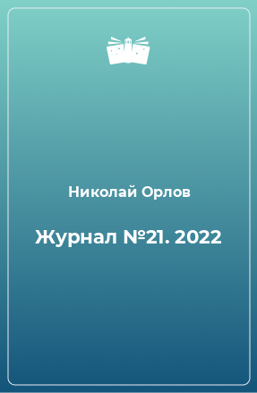 Книга Журнал №21. 2022