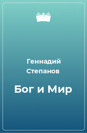 Книга Бог и Мир