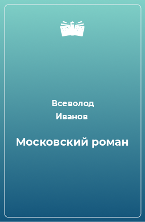 Книга Московский роман