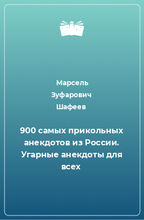 Книга 900 самых прикольных анекдотов из России. Угарные анекдоты для всех