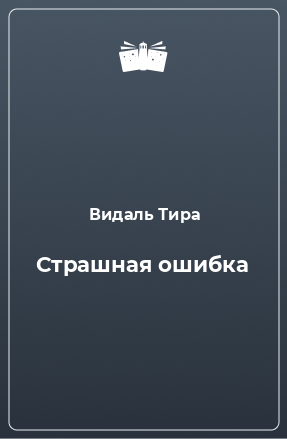 Книга Cтрашная ошибка