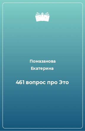 Книга 461 вопрос про Это