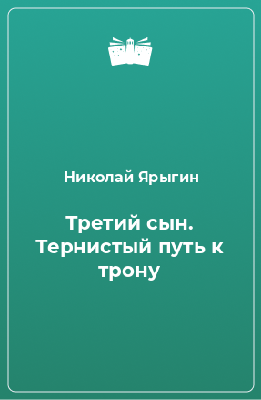 Книга Третий сын. Тернистый путь к трону