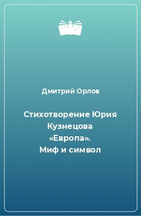 Книга Стихотворение Юрия Кузнецова «Европа». Миф и символ