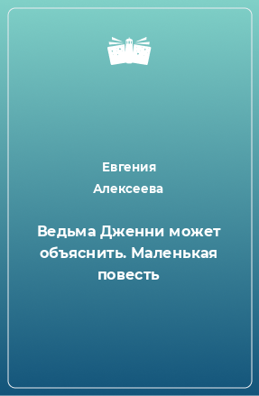 Книга Ведьма Дженни может объяснить. Маленькая повесть