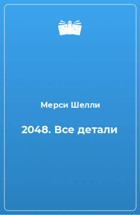 Книга 2048. Все детали