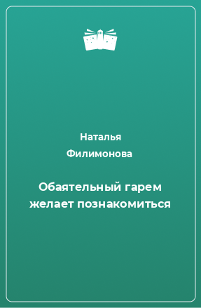 Книга Обаятельный гарем желает познакомиться