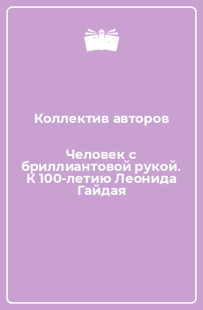 Книга Человек с бриллиантовой рукой. К 100-летию Леонида Гайдая