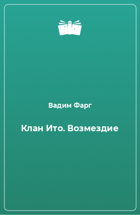 Книга Клан Ито. Возмездие