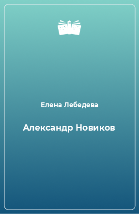 Книга Александр Новиков