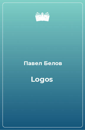 Книга Logos