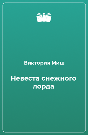 Книга Невеста снежного лорда