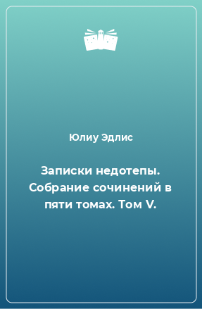 Записки недотепы. Собрание сочинений в пяти томах. Том V.