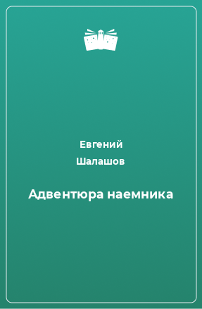 Книга Адвентюра наемника