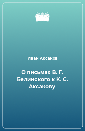 Книга О письмах В. Г. Белинского к К. С. Аксакову