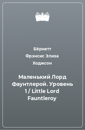 Книга Маленький Лорд Фаунтлерой. Уровень 1 / Little Lord Fauntleroy