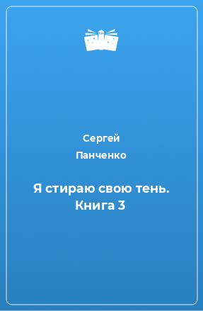 Книга Я стираю свою тень. Книга 3