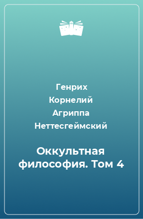 Книга Оккультная философия. Том 4