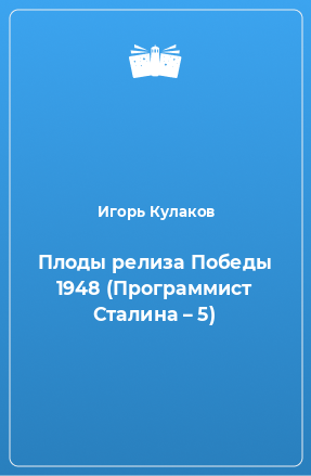 Книга Плоды релиза Победы 1948 (Программист Сталина – 5)