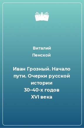 Книга Иван Грозный. Начало пути. Очерки русской истории 30–40-х годов XVI века