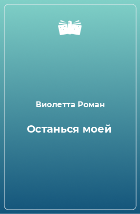 Книга Останься моей