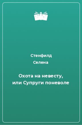 Книга Охота на невесту, или Супруги поневоле