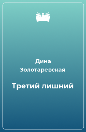 Книга Третий лишний