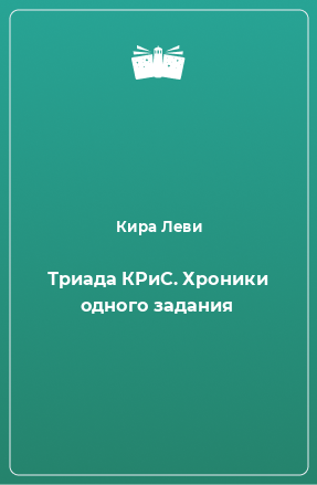 Книга Триада КРиС. Хроники одного задания