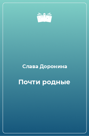 Книга Почти родные