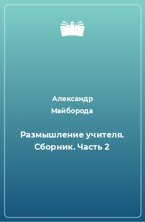 Книга Размышление учителя. Сборник. Часть 2