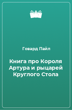 Книга Книга про Короля Артура и рыцарей Круглого Стола