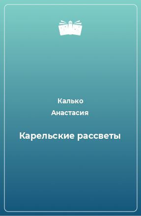 Книга Карельские рассветы