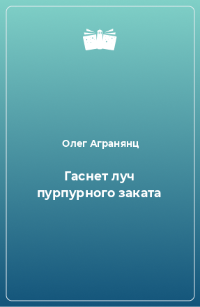 Книга Гаснет луч пурпурного заката