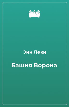 Книга Башня Ворона