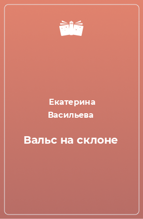 Книга Вальс на склоне