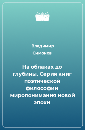 Книга На облаках до глубины. Серия книг поэтической философии миропонимания новой эпохи