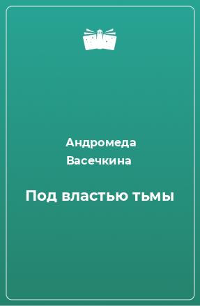 Книга Под властью тьмы