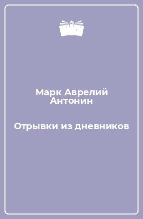 Книга Отрывки из дневников