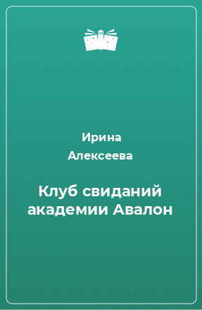 Книга Клуб свиданий академии Авалон