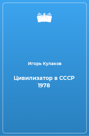 Книга Цивилизатор в СССР 1978
