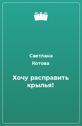 Книга Хочу расправить крылья!