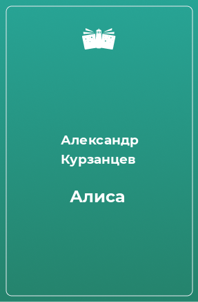 Книга Алиса