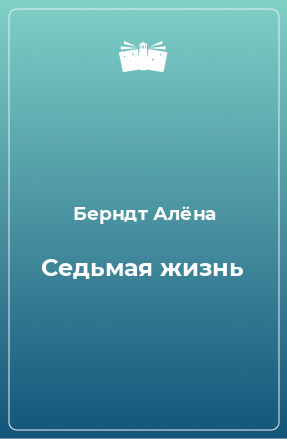 Книга Седьмая жизнь