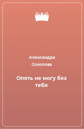 Книга Опять не могу без тебя